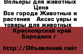 Вольеры для животных           › Цена ­ 17 500 - Все города Животные и растения » Аксесcуары и товары для животных   . Красноярский край,Бородино г.